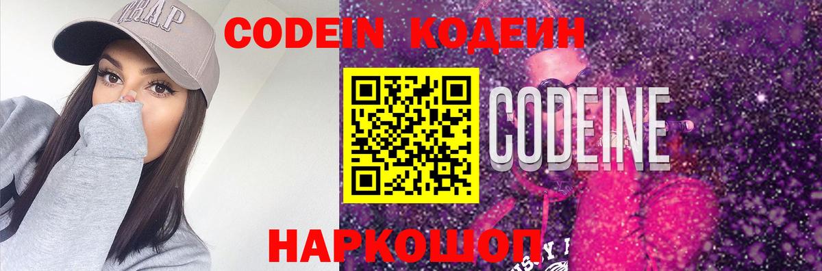 Codein напиток Lean (лин) Норильск