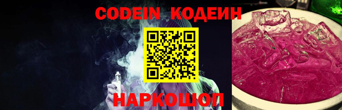 Кодеиновый сироп Lean напиток Lean (лин)  Вход с VPN  Норильск  Кодеиновый сироп Lean Purple Drank 